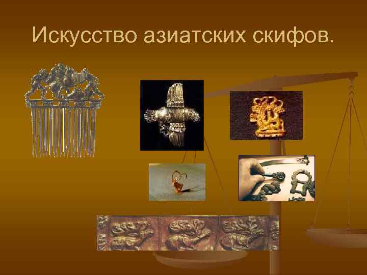 Искусство азиатских скифов. 