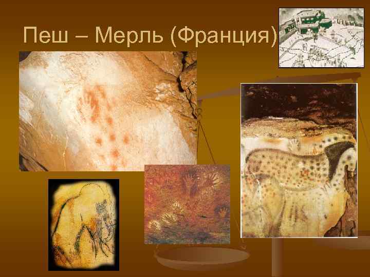 Пеш – Мерль (Франция) 