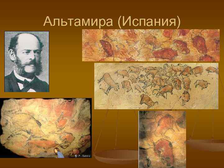 Альтамира (Испания) 