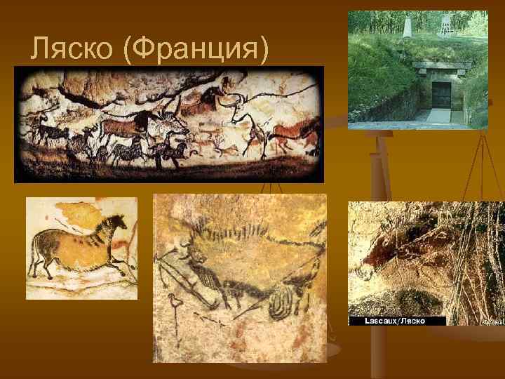 Ляско (Франция) 