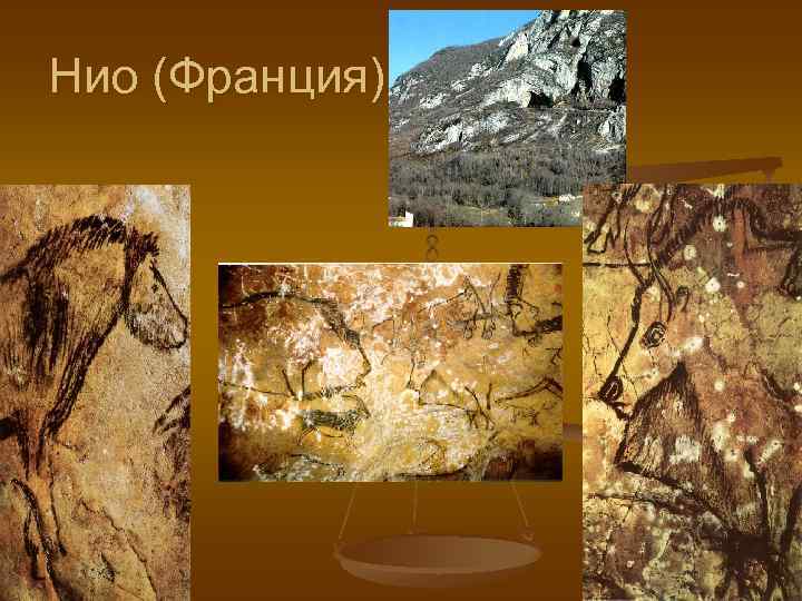 Нио (Франция) 