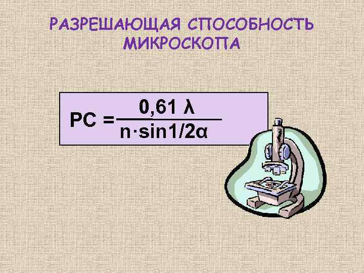 РАЗРЕШАЮЩАЯ СПОСОБНОСТЬ МИКРОСКОПА 0, 61 λ РС = n·sin 1/2α 