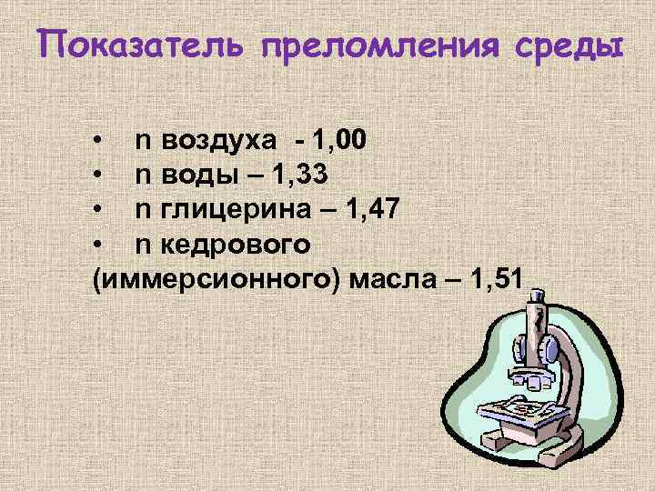Показатель преломления среды • n воздуха - 1, 00 • n воды – 1,
