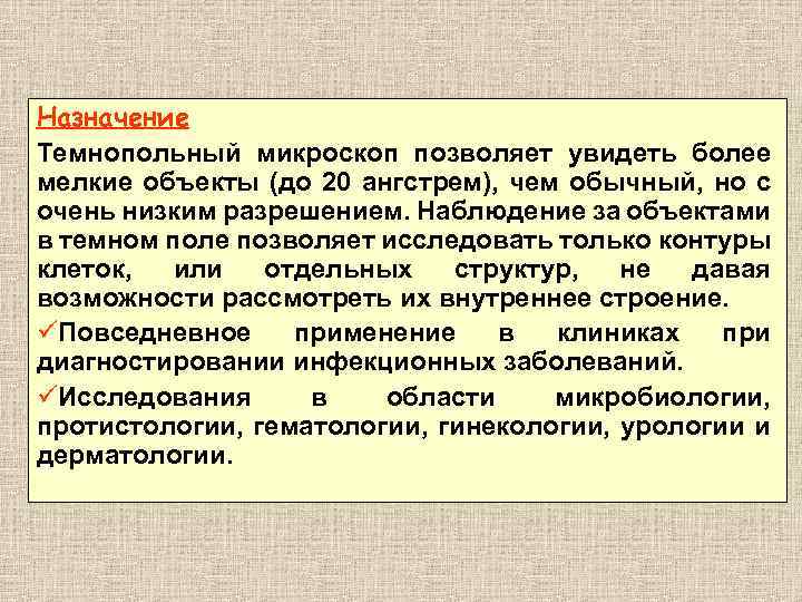 Назначение Темнопольный микроскоп позволяет увидеть более мелкие объекты (до 20 ангстрем), чем обычный, но