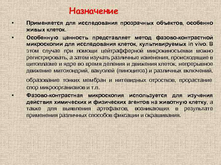 Назначение • • • Применяется для исследования прозрачных объектов, особенно живых клеток. Особенную ценность