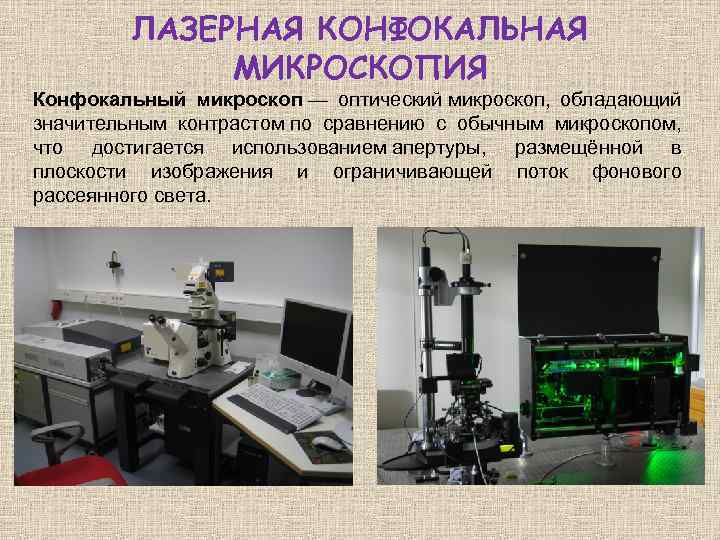 ЛАЗЕРНАЯ КОНФОКАЛЬНАЯ МИКРОСКОПИЯ Конфокальный микроскоп — оптический микроскоп, обладающий значительным контрастом по сравнению с