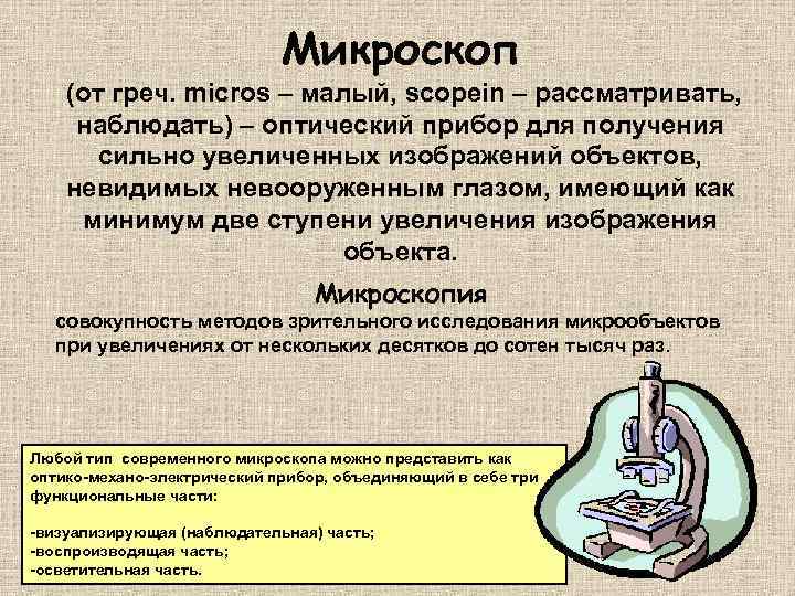 Микроскоп (от греч. micros – малый, scopein – рассматривать, наблюдать) – оптический прибор для