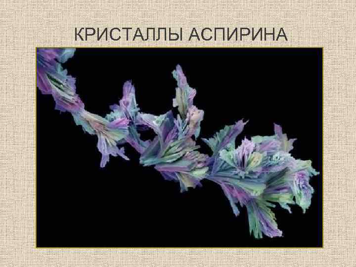 КРИСТАЛЛЫ АСПИРИНА 