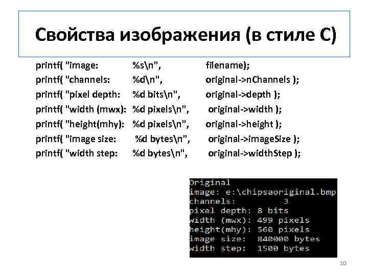  Свойства изображения (в стиле С) printf( "image: %sn", filename); printf( "channels: %dn", original->n.