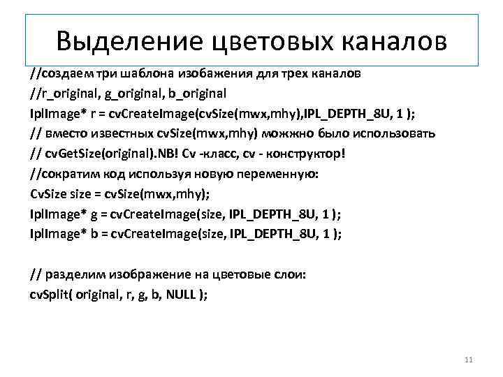  Выделение цветовых каналов //создаем три шаблона изобажения для трех каналов //r_original, g_original, b_original