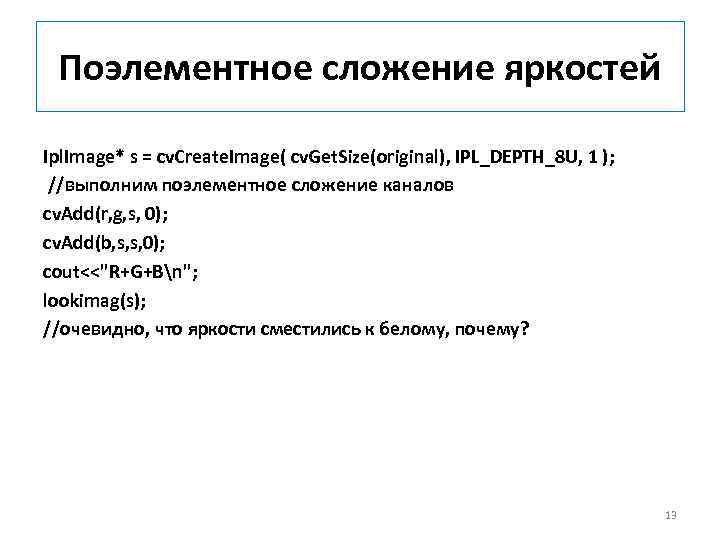  Поэлементное сложение яркостей Ipl. Image* s = cv. Create. Image( cv. Get. Size(original),