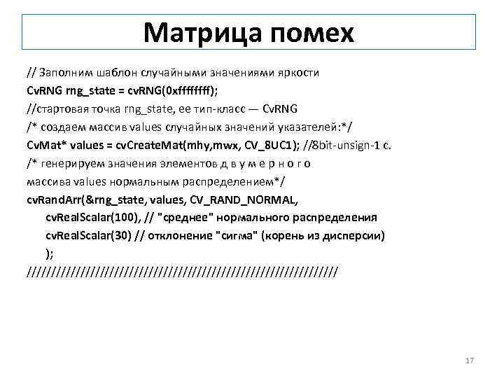  Матрица помех // Заполним шаблон случайными значениями яркости Cv. RNG rng_state = cv.