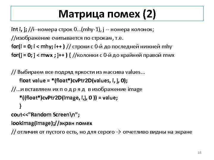  Матрица помех (2) int i, j; //i--номера строк 0. . . (mhy-1), j