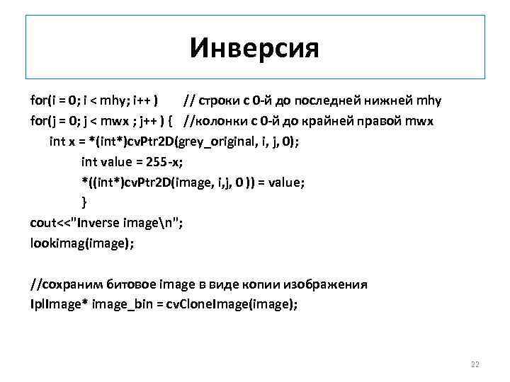  Инверсия for(i = 0; i < mhy; i++ ) // строки с 0