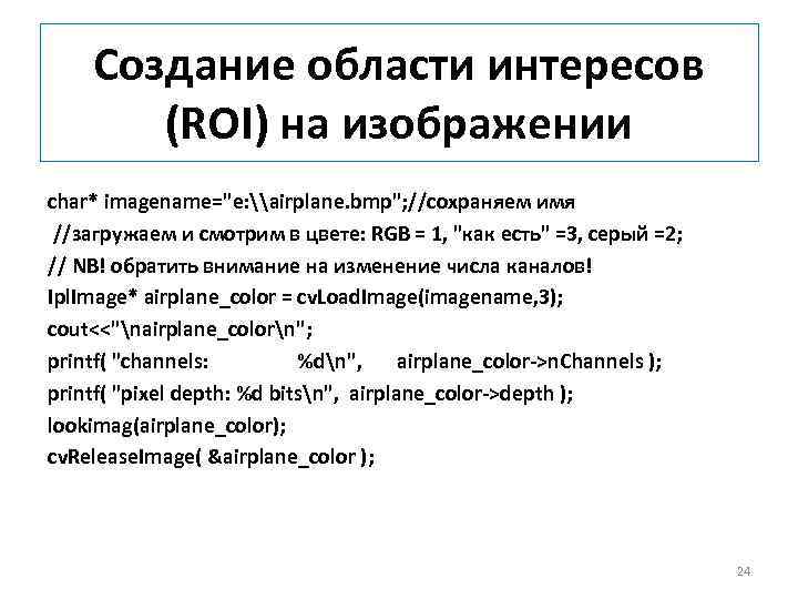  Создание области интересов (ROI) на изображении char* imagename="e: \airplane. bmp"; //сохраняем имя //загружаем