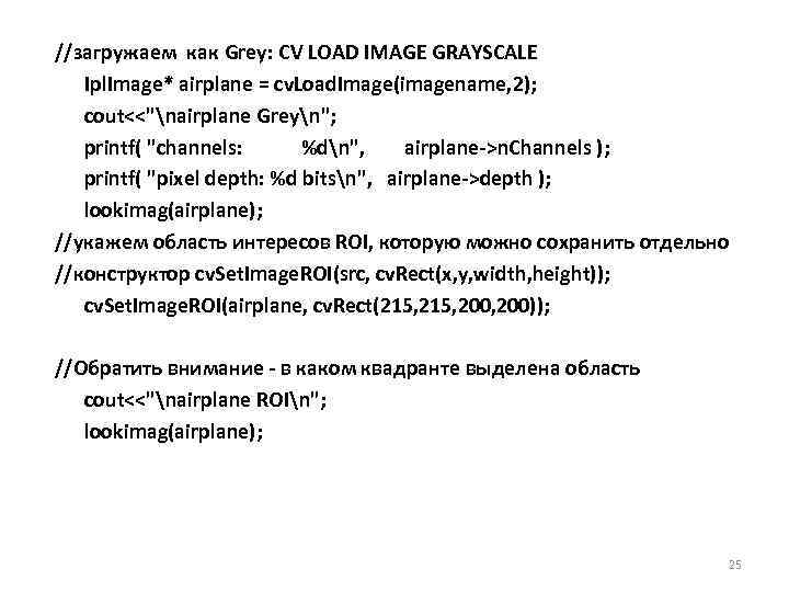 //загружаем как Grey: CV LOAD IMAGE GRAYSCALE Ipl. Image* airplane = cv. Load. Image(imagename,