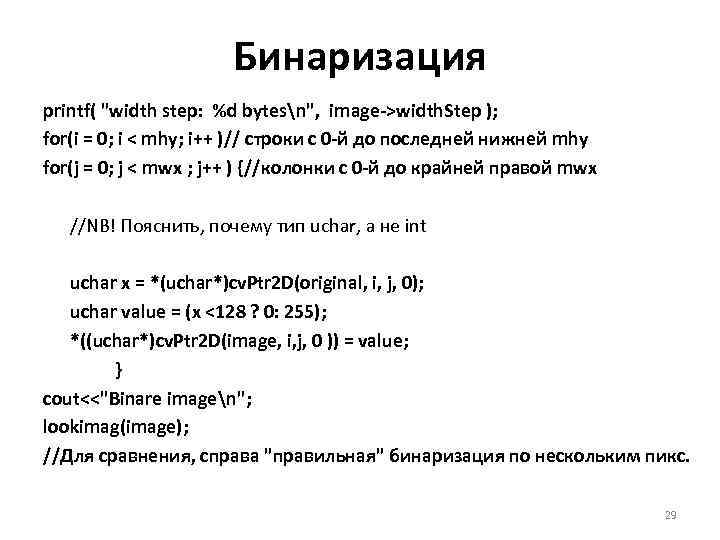  Бинаризация printf( "width step: %d bytesn", image->width. Step ); for(i = 0; i