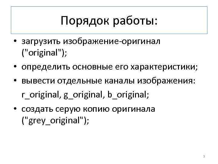  Порядок работы: • загрузить изображение-оригинал ("original"); • определить основные его характеристики; • вывести