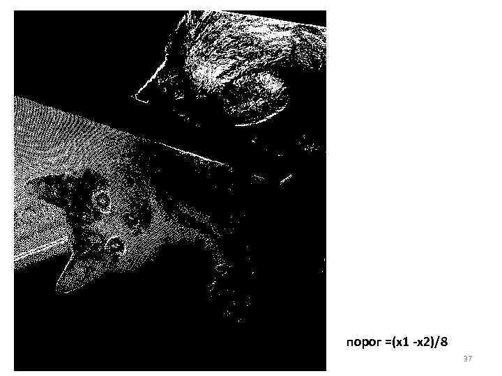 порог =(х1 -х2)/8 37 