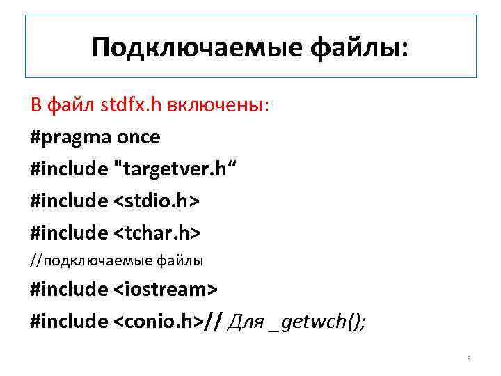  Подключаемые файлы: В файл stdfx. h включены: #pragma once #include "targetver. h“ #include