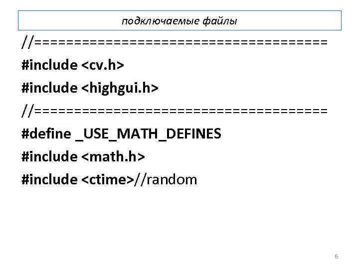  подключаемые файлы //=================== #include <cv. h> #include <highgui. h> //=================== #define _USE_MATH_DEFINES #include