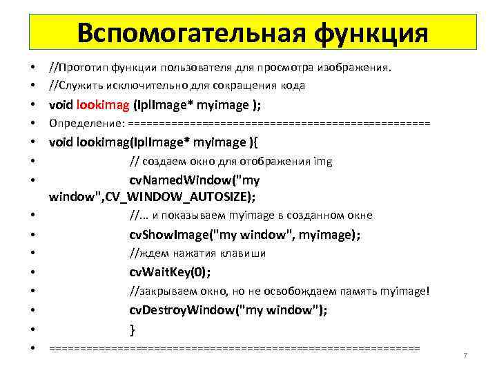  Вспомогательная функция • //Прототип функции пользователя для просмотра изображения. • //Служить исключительно для