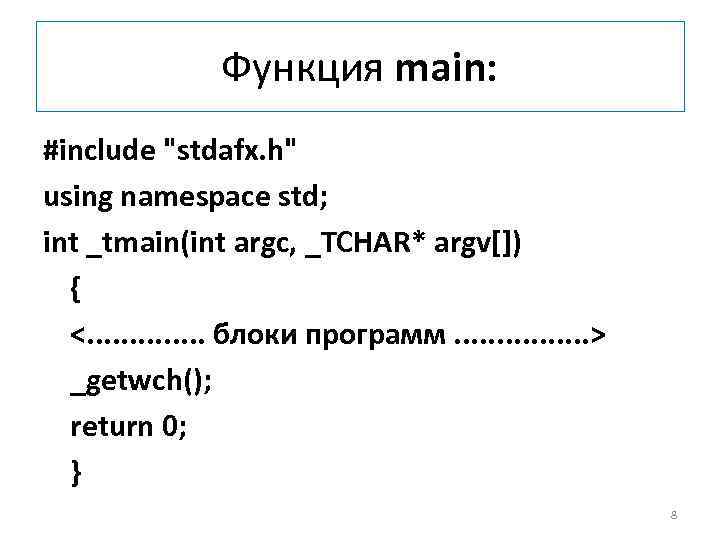  Функция main: #include "stdafx. h" using namespace std; int _tmain(int argc, _TCHAR* argv[])