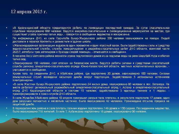12 апреля 2015 г. • • • «В Карагандинской области продолжаются работы по ликвидации