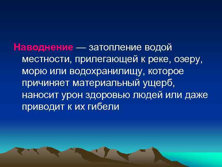 Наводнение — затопление водой местности, прилегающей к реке, озеру, морю или водохранилищу, которое причиняет