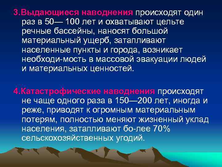 3. Выдающиеся наводнения происходят один раз в 50— 100 лет и охватывают цельте речные