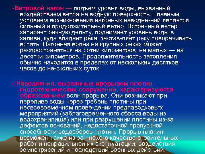 -Ветровой нагон — подъем уровня воды, вызванный воздействием ветра на водную поверхность. Главным условием