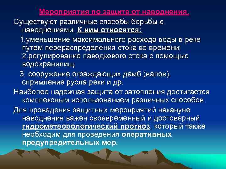 Мероприятия по защите от наводнения. Существуют различные способы борьбы с наводнениями. К ним относятся: