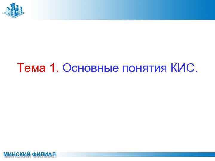 Тема 1. Основные понятия КИС. 