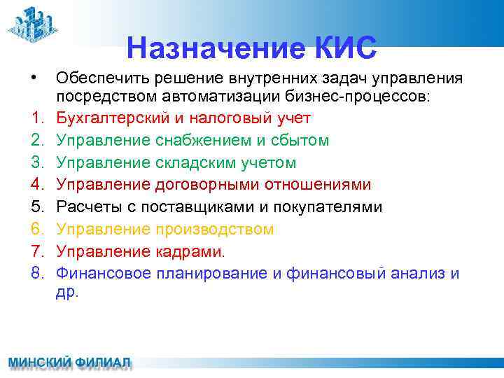 Назначение КИС • 1. 2. 3. 4. 5. 6. 7. 8. Обеспечить решение внутренних