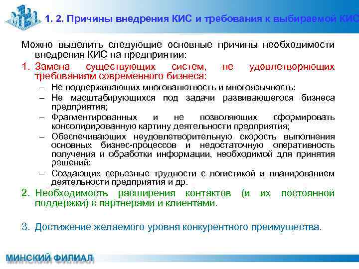 Следующим причинам. Проблемы внедрения кис. Преимущества внедрения кис. Внедрение кис на предприятии. Требования к организации кис.