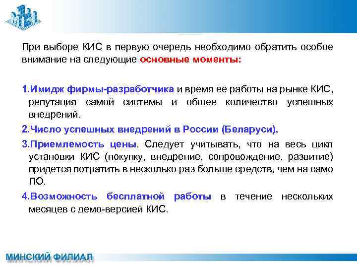 При выборе КИС в первую очередь необходимо обратить особое внимание на следующие основные моменты: