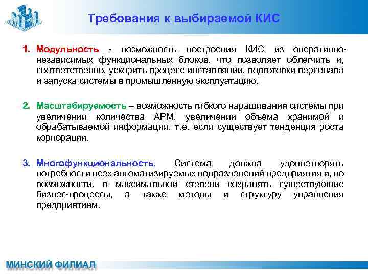 Требования к выбираемой КИС 1. Модульность - возможность построения КИС из оперативнонезависимых функциональных блоков,