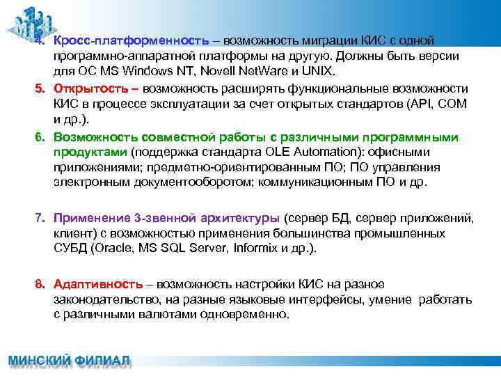 4. Кросс-платформенность – возможность миграции КИС с одной программно-аппаратной платформы на другую. Должны быть