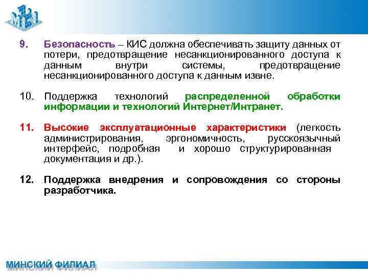 9. Безопасность – КИС должна обеспечивать защиту данных от потери, предотвращение несанкционированного доступа к