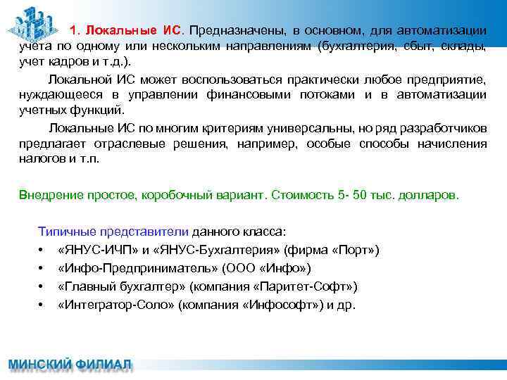 1. Локальные ИС. Предназначены, в основном, для автоматизации учета по одному или нескольким направлениям