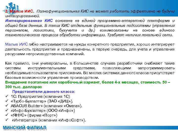 2. Малые ИИС. Полнофункциональная КИС не может работать эффективно не будучи интегрированной. Интегрированная КИС