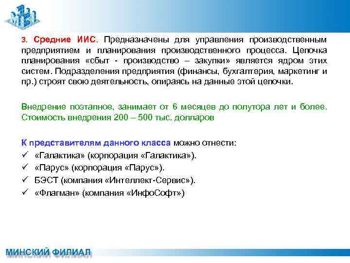 3. Средние ИИС. Предназначены для управления производственным предприятием и планирования производственного процесса. Цепочка планирования