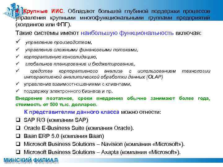 4. Крупные ИИС. Обладают большей глубиной поддержки процессов управления крупными многофункциональными группами предприятий (холдингов