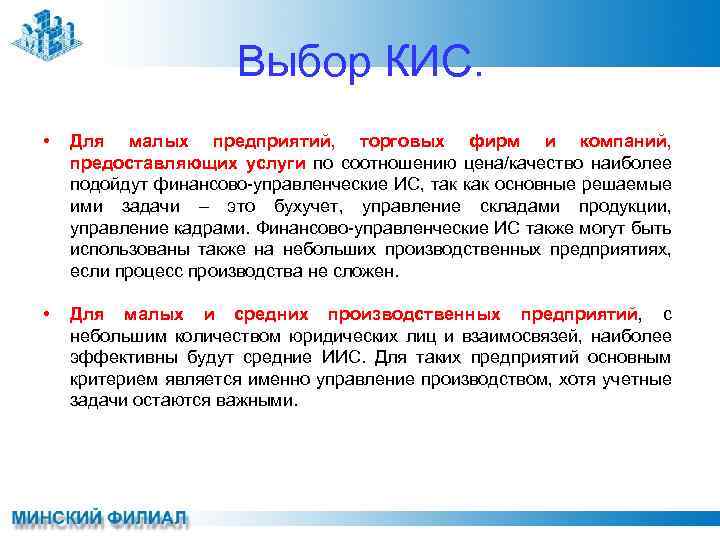 Выбор КИС. • Для малых предприятий, торговых фирм и компаний, предоставляющих услуги по соотношению