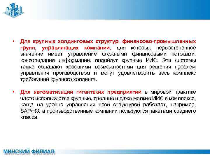  • Для крупных холдинговых структур, финансово-промышленных групп, управляющих компаний, для которых первостепенное значение