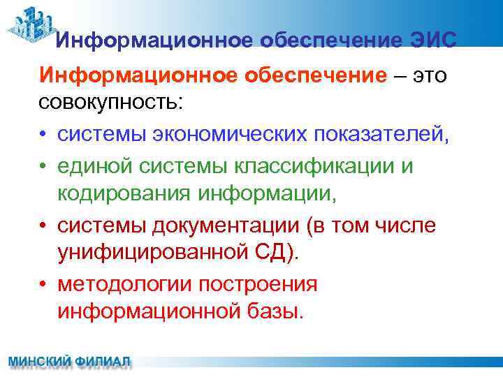 Информационное обеспечение ЭИС Информационное обеспечение – это совокупность: • системы экономических показателей, • единой