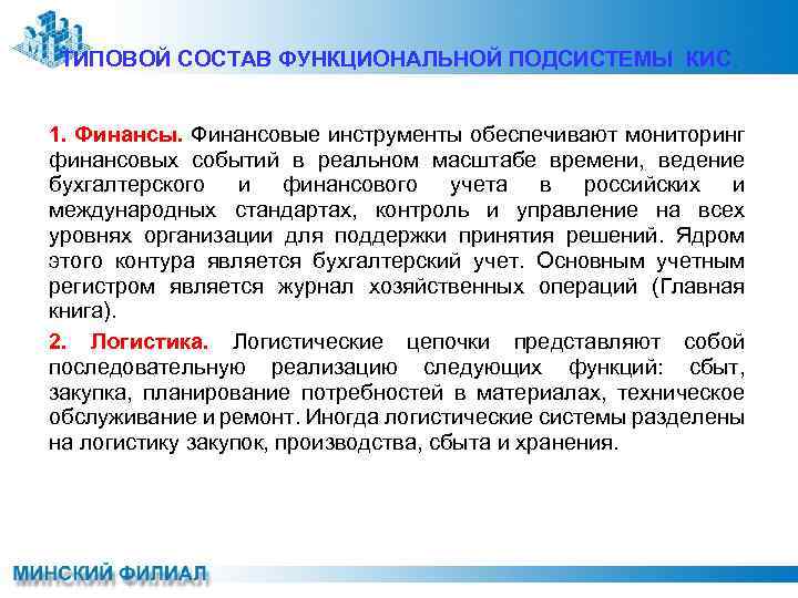 ТИПОВОЙ СОСТАВ ФУНКЦИОНАЛЬНОЙ ПОДСИСТЕМЫ КИС. 1. Финансы. Финансовые инструменты обеспечивают мониторинг финансовых событий в