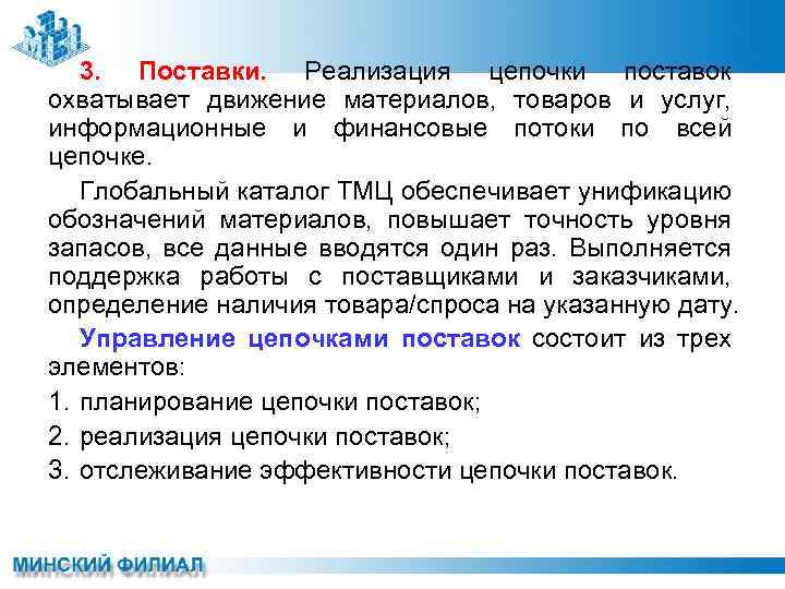3. Поставки. Реализация цепочки поставок охватывает движение материалов, товаров и услуг, информационные и финансовые