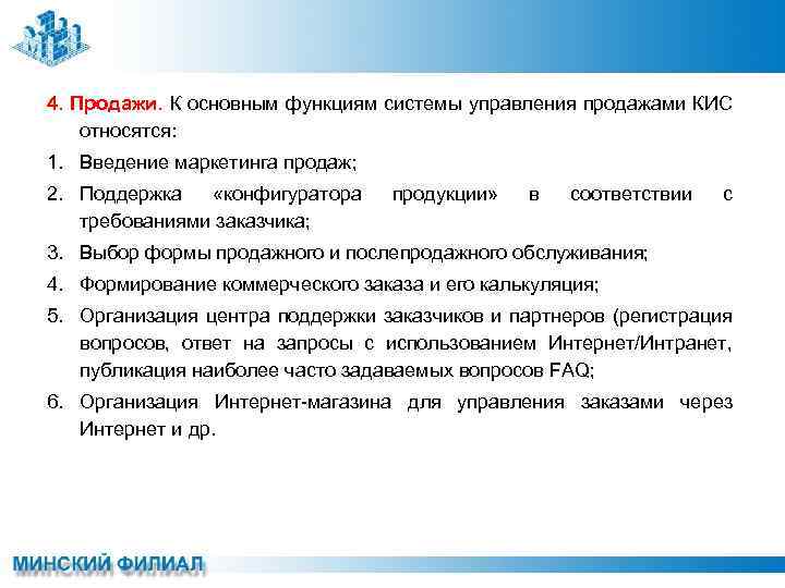4. Продажи. К основным функциям системы управления продажами КИС относятся: 1. Введение маркетинга продаж;