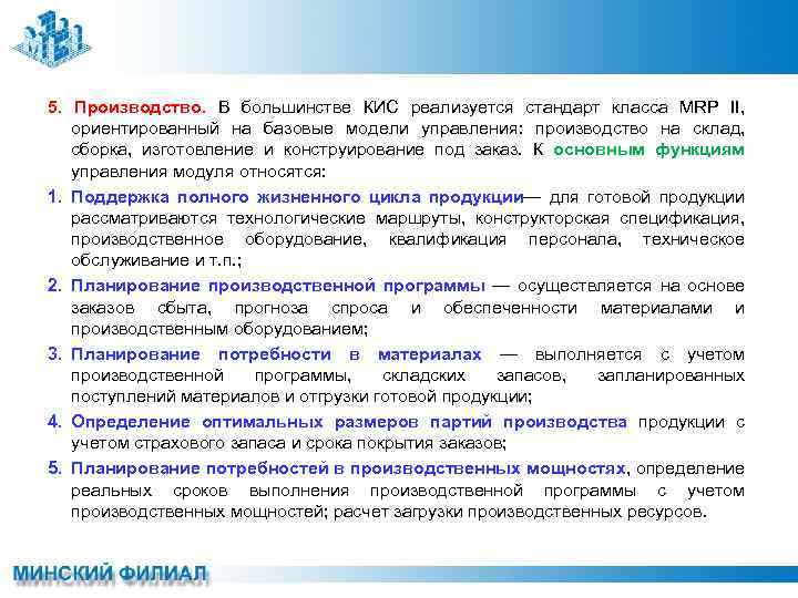 5. Производство. В большинстве КИС реализуется стандарт класса MRP II, ориентированный на базовые модели